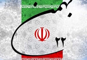 فرا رسیدن ۲۲ بهمن سالروز پیروزی انقلاب اسلامی ایران گرامی باد