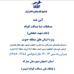 آئین نامه اجرایی جشنواره شنا پسران در رده سنی 13 و 14 سال ویژه استان‌های جنوب کشور به میزبانی هیات شنا استان اصفهان اعلام شد.