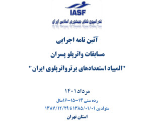آیین‌نامه اجرائی المپیاد استعدادهای برتر واترپلو ایران سال 1401