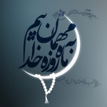فرا رسیدن ماه مبارک رمضان، ماه بازگشت به آغوش مهربان خدا، ماه رخت بربستن ناامیدی از درگاه رحمت خدا گرامی باد.