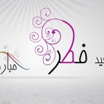 عید سعید فطر، عید بازگشت به سرشت و زمان آمرزش گناهان بر همه مسلمانان جهان مبارک باد.