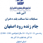 مسابقات شنای بانوان تحت عنوان جام زنده رود  از 16 آذر در اصفهان برگزار می شود.