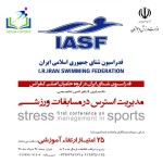 برگزاری نخستین کنفرانس تخصصی مدیریت استرس در مسابقات ورزشی اولین سمینار تخصصی مدیریت استرس در مسابقات ورزشی 24 خرداد 1398 در تهران برگزار می شود .