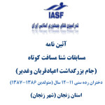 آئین نامه اجرائی مسابقات شنا مسافت کوتاه دختران زنجان آئین نامه اجرایی مسابقات شنا مسافت کوتاه دختران رده سنی ۱۱-۱۲ سال جام بزرگداشت اعیاد قربان و غدیر به میزبانی هیات شنا استان زنجان اعلام شد.