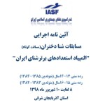 آئین نامه مسابقات شنا دختران(مسافت کوتاه) اعلام شد آیین نامه مسابقات شنا مسافت کوتاه دختران به میزبانی آذربایجان شرقی اعلام شد.