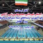 استخرهای قهرمانی آزادی مجموعه ورزشی آزادی برای آموزش عمومی و تخصصی رشته های شنا، شیرجه و واترپلو از علاقه‌مند ثبت نام بعمل می آورد.