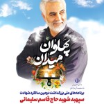 فراخوان حضور با شکوه خانواده شنا، شیرجه و واترپلو در مراسم پیادهروی معنوی پهلوان میدان خانواده بزرگ شنا، شیرجه و واترپلو همگام با سایر اقشار جامعه در مراسم پیاده روی معنوی پهلوان میدان، گرامیداشت یاد و خاطره شهید حاج قاسم سلیمانی و هم رزمان شهیدش روز جمعه 10 دی 1400 شرکت خواهد کرد.