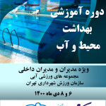 دوره آموزشی بهداشت محیط و آب ویژه مدیران اماکن آبی شهرداری تهران در روزهای 6 و 8 دیماه 1400 برگزار می‌شود.