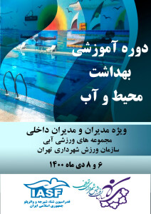 دوره آموزشی بهداشت محیط و آب ویژه مدیران اماکن آبی شهرداری تهران