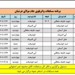مسابقات واترپلو جام مولای عرشیان  اصفهان (رده سنی زیر 17سال ) در استخر نمونه اصفهان آغاز شد.