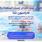 تست استعدادیابی ویژه پسران استان تهران در رشته های شنا، شیرجه و واترپلو زیر نظر فدراسیون شنا شنبه الی چهارشنبه (21 الی 25 خرداد 1401) در استخر های آزادی و 9 دی برگزار خواهد شد.