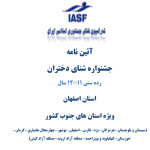 آئین نامه اجرایی جشنواره شنا دختران در رده سنی ۱۱ و ۱۲ سال ویژه استان‌های جنوب کشور به میزبانی هیات شنا استان اصفهان اعلام شد.