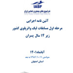کمیته فنی واترپلو دستورالعمل اجرائی مرحله اول لیگ واترپلو زیر ۱۴ سال پسران به میزبانی هیات شنای استان اصفهان را اعلام کرد.