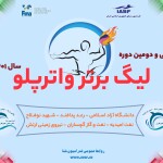 مرحله دوم سی و دومین دوره مسابقات لیگ برتر واترپلو 26 الی 30 دی ماه ۱۴۰۱ به میزبانی استخر بین المللی ۹ دی مجموعه ورزشی شهید شیرودی پیگیری می‌شود.
