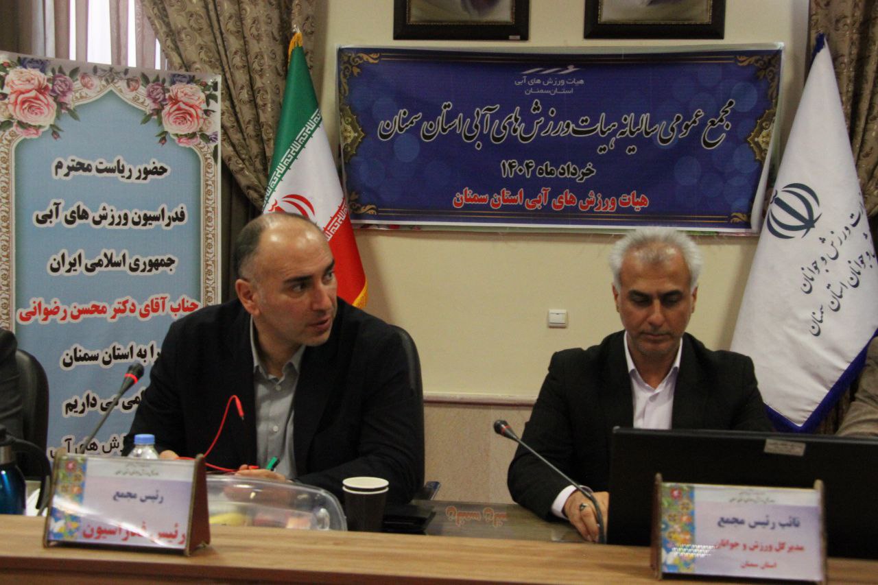 گزارش تصویری مجمع عمومی و سالیانه هیات ورزش‌های آبی استان سمنان با حضور رئیس فدراسیون