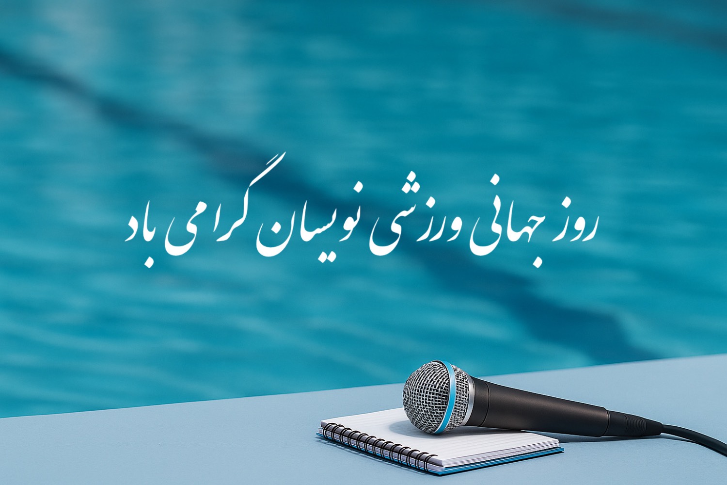 پیام تبریک فدراسیون ورزش‌های آبی به مناسبت روز جهانی ورزشی‌نویسان