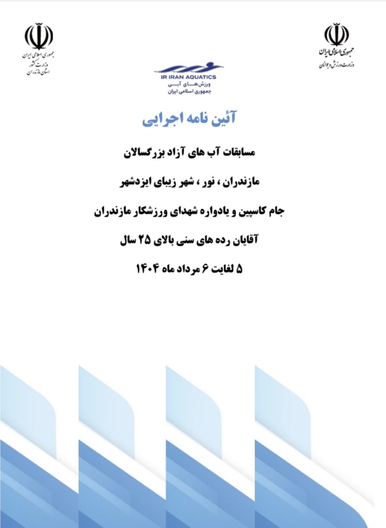 آئین‌نامه اجرایی مسابقات آبهای آزاد بزرگسالان – جام کاسپین و یادواره شهدای ورزشکار مازندران