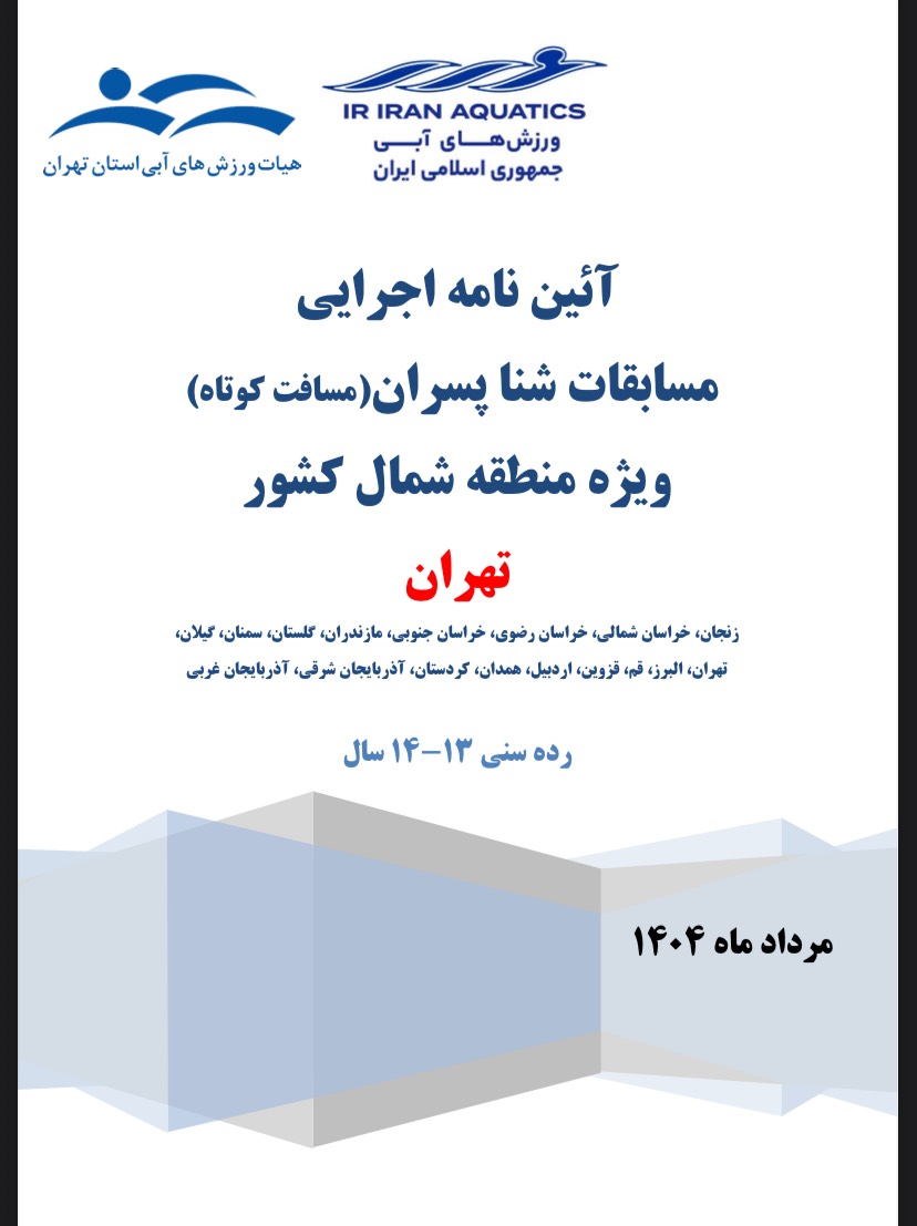 آئین نامه اجرایی مسابقات شنا پسران – ویژه منطقه شمال کشور