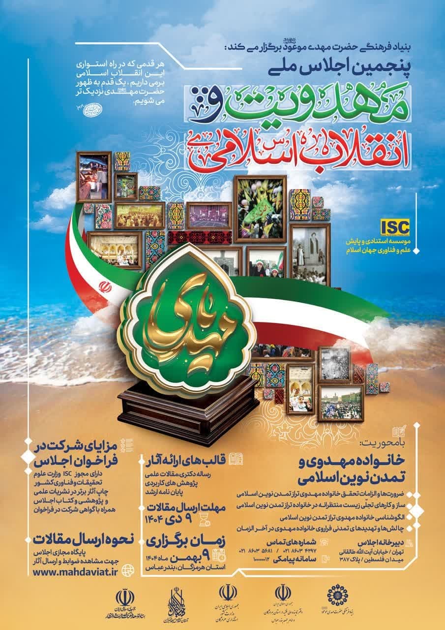 حضور اندیشه‌ورزان حوزه مهدویت و انقلاب اسلامی در پنجمین اجلاس ملی با محوریت “خانواده مهدوی و تمدن نوین اسلامی”