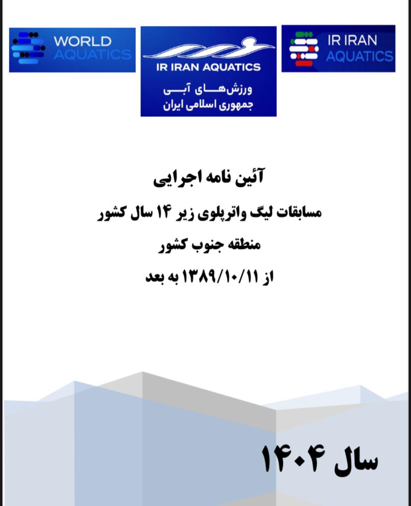 فدراسیون شنا، شیرجه و واترپلو جمهوری اسلامی ایران
