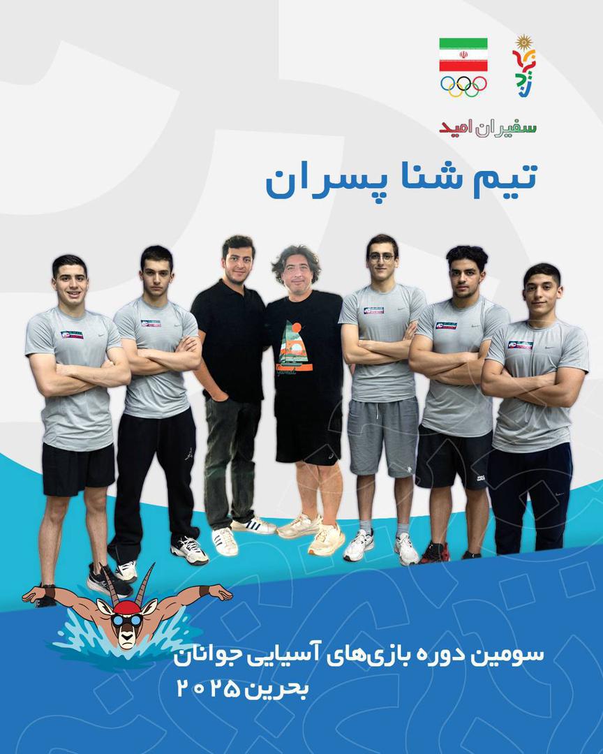 تیم ملی شنا جوانان ایران آماده حضور در بازی‌های آسیایی جوانان