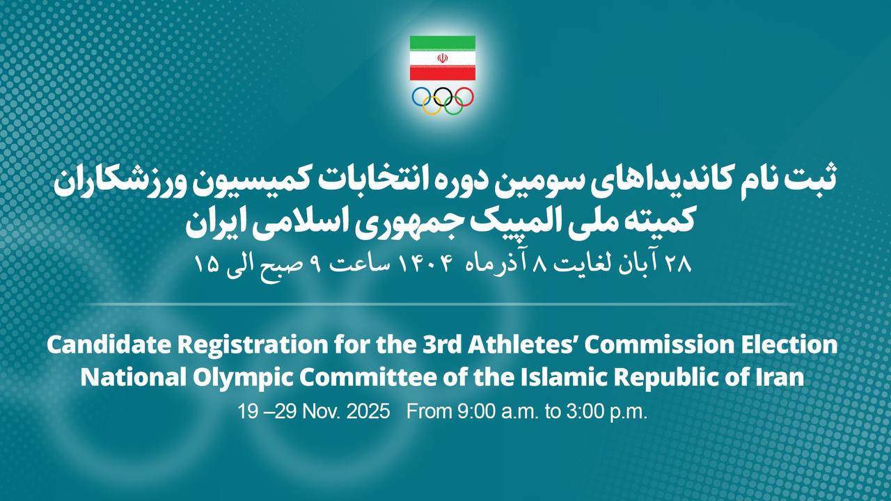 آغاز ثبت نام کاندیداهای انتخابات کمیسیون ورزشکاران کمیته ملی المپیک