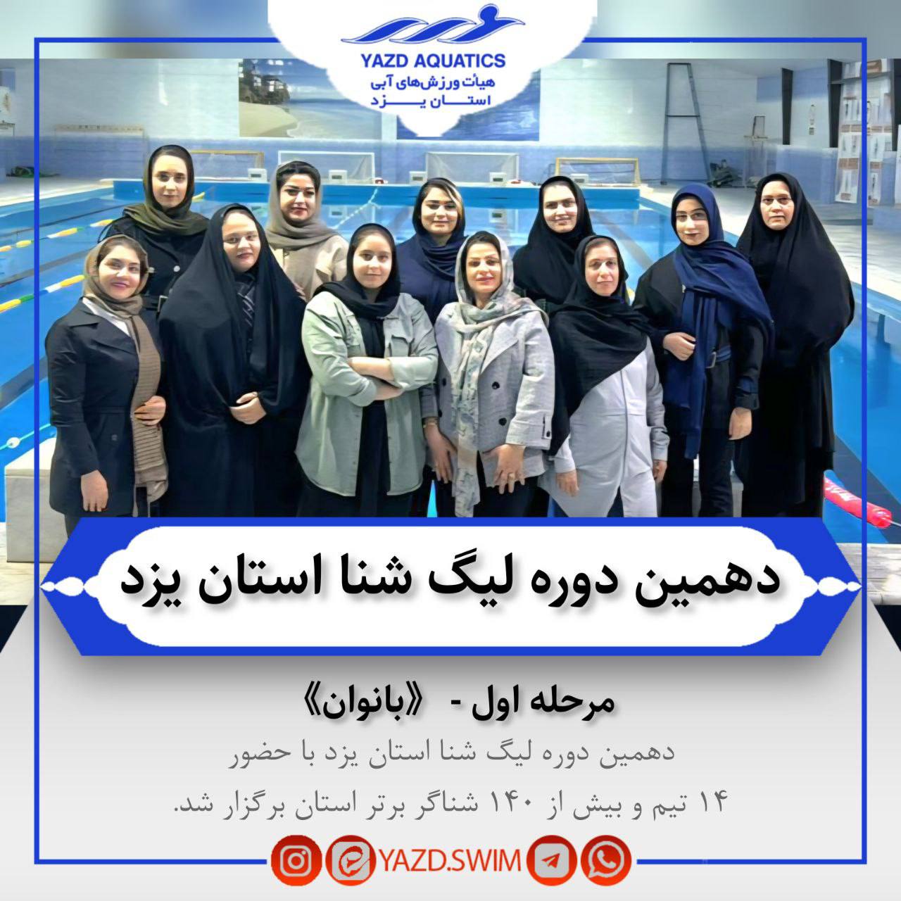 دهمین دوره لیگ شنای بانوان استان یزد برگزار شد 