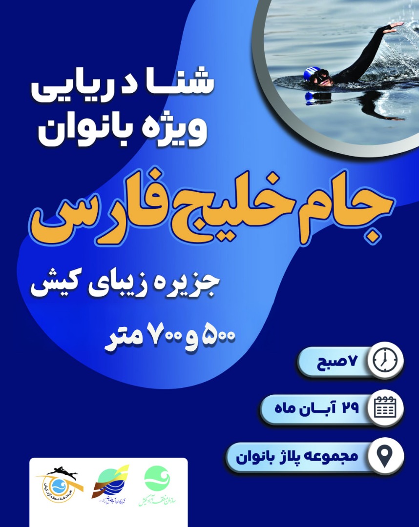 رقابت‌های شنا دریایی بانوان جام «خلیج فارس» در کیش برگزار شد